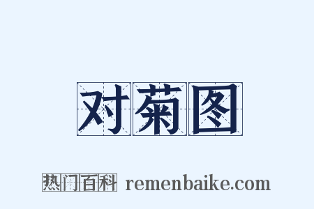 对菊图是什么意思的图片